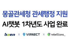 비투엔, 몽골 관세청 관세행정 지원 AI챗봇 1차년도 사업 완료