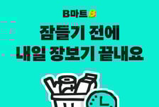 배민B마트, '내일 예약' 기능 추가…1시간 단위로 받을 시간 정한다