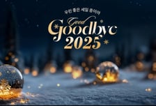 롯데온, 연말 기획전 '굿바이 2025'…최대 20% 할인·3만 포인트 제공