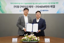 HEM파마, 동구바이오제약과 마이크로바이옴 기술 협력 확대 MOU 체결