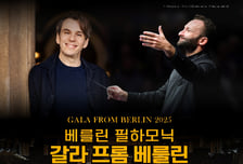 메가박스, '베를린 필하모닉 갈라 프롬 베를린' 1월 3일 상영
