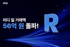 리디, 하루 거래액 56억 찍었다…만화·판타지 소설 '쌍끌이'
