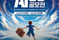 경기관광공사, 전 세계 홀릴 '영상 AI디어' 공모전… 총상금 7000만원