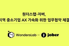 원더스랩-자버, 지역 중소기업 업무 자동화 AX 나선다