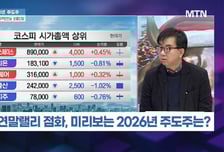 [머닝(Money-Ing)] "올해는 재미 없었다" 반도체 소부장, 진짜는 2026년