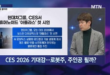 [김민수의 잠금해제] 연말 주인공은 로봇, 보스턴다이내믹스 부품사… CES 전 베팅할 것?