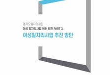 돌봄 부담에 막힌 여성 고용…경기도, 유연근무형 일자리로 돌파구