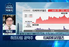 [이재상의 하프타임 빅매치] 티씨머티리얼즈, 美 전력 사이클 맞춰 생산량 확대… 상승 여력 25%