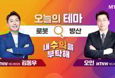 [오늘의 테마] '로봇' VS '방산'