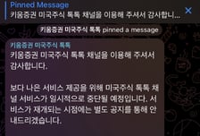 키움證, 美 증시 텔레그램 중단키로…'당국 눈치설' 뒷말