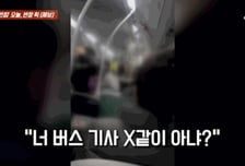 "어린 XX가 어디서"…학생에 폭언·욕설한 버스기사, 도대체 왜?