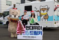 현대위아 임직원, 월급 1% 모아 복지시설에 드림카 10대 전달