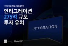 한의원 성장돕는 인티그레이션, 275억 투자유치…美 알토스 주도