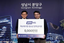 NS홈쇼핑, 분당구청에 청소년 장학금 5000만원 쾌척