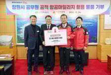 창원특례시 공적 항공마일리지로 생활용품 기부