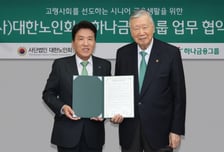 하나금융, 대한노인회와 함께 '시니어 금융' 영역 넓힌다