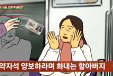 나이가 벼슬?..."나 71살이야" 노약자석 앉은 암환자에게 신분증 던진 노인