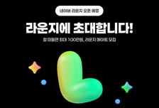 네이버, 신규 커뮤니티 '라운지' 출시…공식 서포터즈 500명 모집