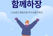 11번가, 우수 소상공인 연말 판매 지원 '같이살래, 함께하장' 기획전