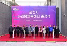 포천시, 아리움 체육센터 준공…시민 생활체육 인프라 확충