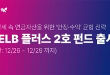 키움운용, 연금 특화형 키움ELB플러스펀드 2호 출시