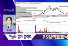 [박소운의 종가 공략] 신사업으로 드라마틱 성장 예고 'PS일렉트로닉스'
