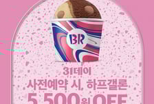 "연말 파티는 배라 하프갤론과 함께"...배스킨라빈스, 올해 마지막 '31데이'