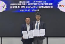 [더벨]케이엔알시스템, 서진시스템과 'AI 로봇 파운드리' MOU