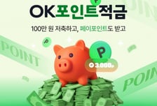 연 9% 금리에 네이버페이포인트까지… 'OK포인트적금' 출시
