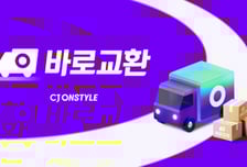 당일에 바로 상품 교환 가능…CJ온스타일 1월부터 '바로교환' 도입