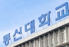 동신대학교, 정시 가·다군 모집 통해 540명 선발