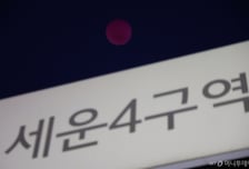 세운4구역 주민, 정부 상대 160억원대 소송…"개발방해 중단하라"