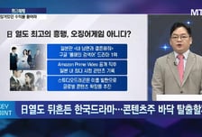 [김종효의 잠금해제] 日 열도 최고의 흥행 이 드라마 스튜디오드래곤 심폐소생?
