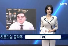 [이재상의 하프타임 빅매치] 끝나지 않는 로봇주 랠리! "TPC, 상승은 이제 시작!"