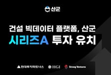 건설 빅데이터 플랫폼 '산업의 역군', 시리즈A 투자유치