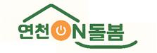 연천군, 의료·요양·돌봄 통합한 '연천ON돌봄' 본격 시행