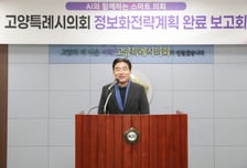 고양특례시의회, "AI와 함께하는 스마트의회"정보화전략계획 수립