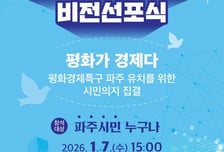 파주시, '평화경제특구 비전선포식' 개최