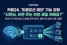 이벤트 기획부터 디자인까지…카페24, '프로모션 제안' 기능 강화