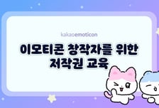 카카오, 이모티콘 창작자 대상 저작권 온라인 교육 진행