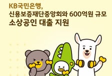 국민은행, 지역신보와 600억원 규모 소상공인 대출 지원