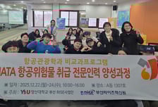 영산대 항공관광학과, IATA 국제자격 연계 교육과정 운영