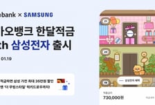 카카오뱅크, 저축하면 가전 할인…'한달적금 with 삼성전자' 출시
