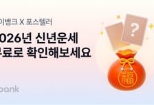 새해에는 좋은 일만…"케이뱅크에서 무료운세 확인해보세요"