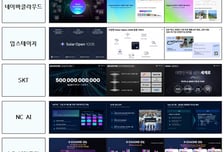 '국가대표 AI' 가린다…'독자 AI 파운데이션 모델' 1차 경연 막 올랐다