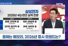 [머닝(Money-Ing)] 삼성전자 곧 실적발표… 2026 주도주 '반도체' 이상 없나