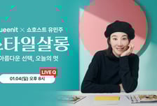 SK스토아 품는 퀸잇, '스타일살롱' 출시…"4050 패션고민 해소"