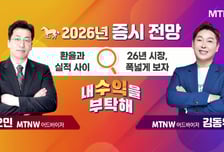 [2026년 증시 키워드] '환율과 실적 사이' VS '26년 시장, 폭넓게 보자'