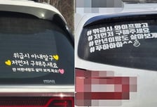 "딴 여자랑 살게 나부터 구해줘"...도 넘은 차량 스티커, 재밌나요?