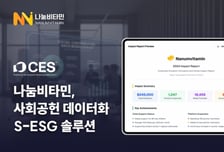 복지 예산 집행부터 보고까지 자동화…나눔비타민, CES 2026 출격